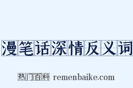 漫笔话深情反义词是什么意思的图片